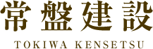 常盤建設株式会社